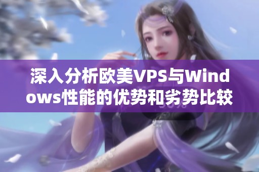 深入分析欧美VPS与Windows性能的优势和劣势比较