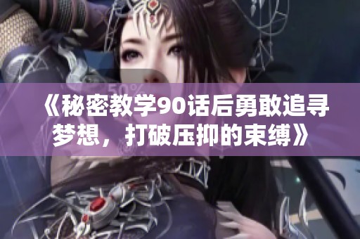《秘密教学90话后勇敢追寻梦想，打破压抑的束缚》