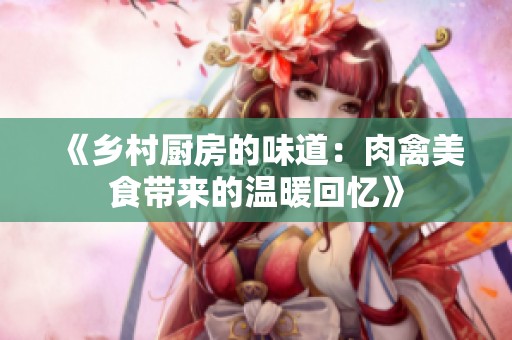 《乡村厨房的味道：肉禽美食带来的温暖回忆》