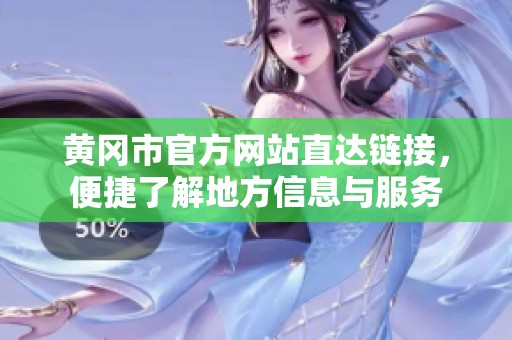 黄冈市官方网站直达链接，便捷了解地方信息与服务