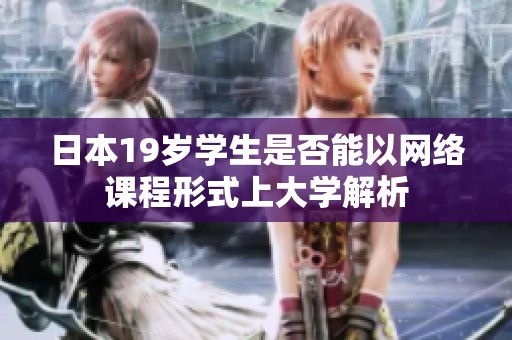 日本19岁学生是否能以网络课程形式上大学解析