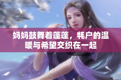 妈妈鼓舞着蓬蓬，牦户的温暖与希望交织在一起