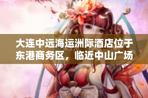 大连中远海运洲际酒店位于东港商务区，临近中山广场与人民路，尽享城市便捷与豪华体验