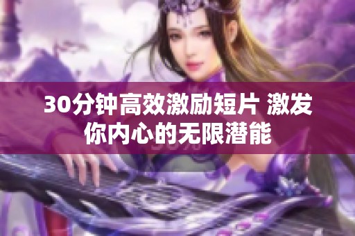 30分钟高效激励短片 激发你内心的无限潜能