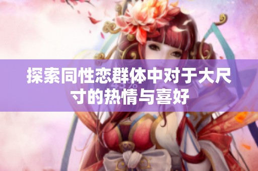 探索同性恋群体中对于大尺寸的热情与喜好