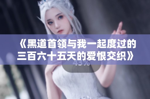 《黑道首领与我一起度过的三百六十五天的爱恨交织》