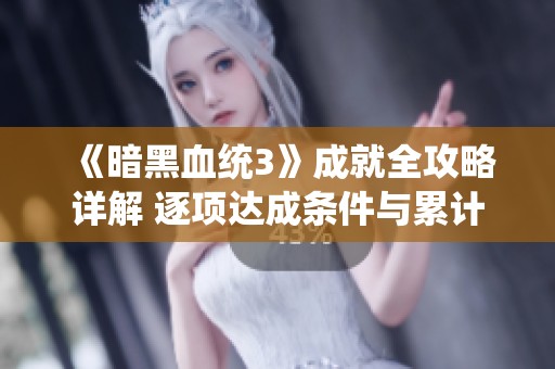《暗黑血统3》成就全攻略详解 逐项达成条件与累计成就汇总