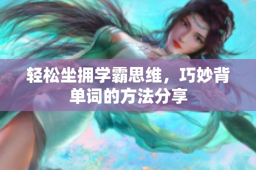轻松坐拥学霸思维，巧妙背单词的方法分享