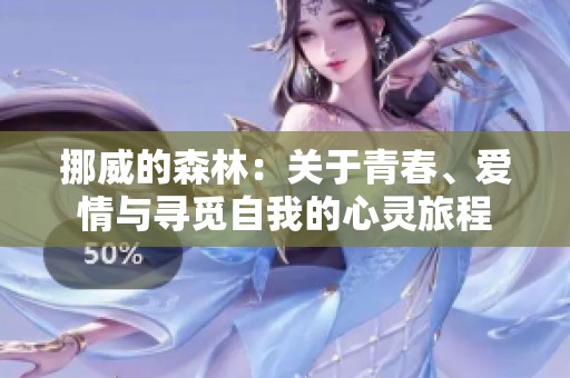 挪威的森林：关于青春、爱情与寻觅自我的心灵旅程