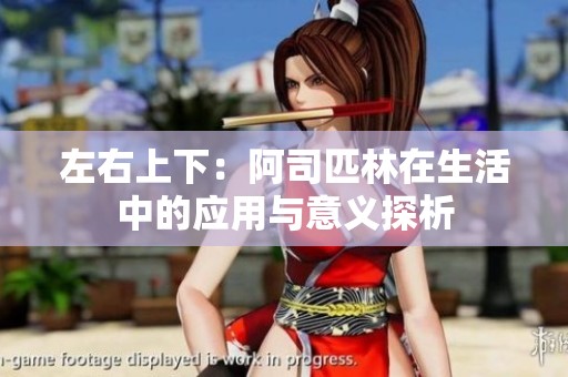 左右上下：阿司匹林在生活中的应用与意义探析