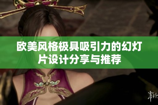 欧美风格极具吸引力的幻灯片设计分享与推荐