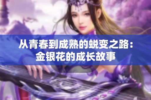 从青春到成熟的蜕变之路：金银花的成长故事