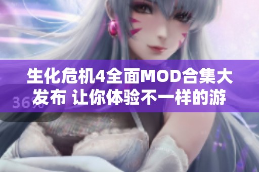 生化危机4全面MOD合集大发布 让你体验不一样的游戏乐趣