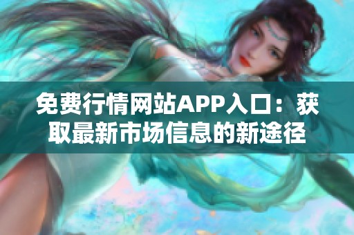 免费行情网站APP入口：获取最新市场信息的新途径