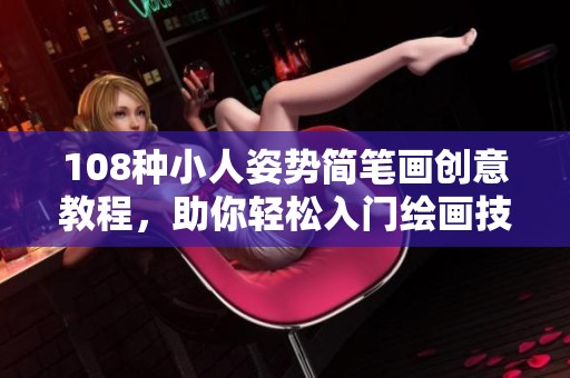 108种小人姿势简笔画创意教程，助你轻松入门绘画技巧