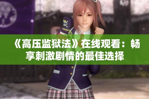 《高压监狱法》在线观看：畅享刺激剧情的最佳选择