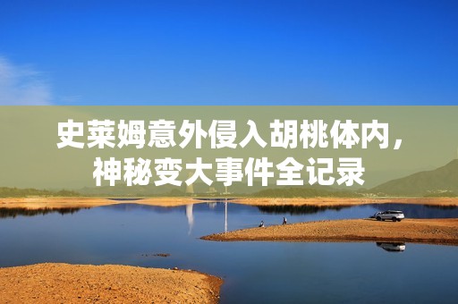史莱姆意外侵入胡桃体内，神秘变大事件全记录