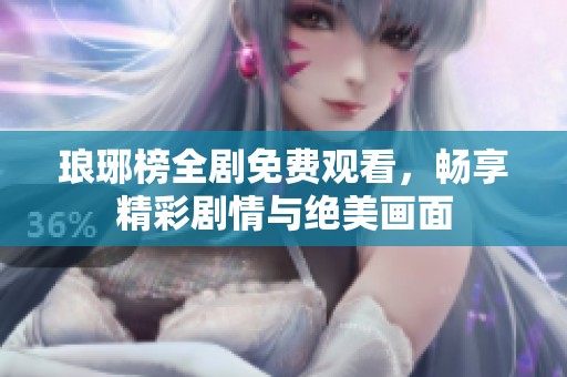 琅琊榜全剧免费观看，畅享精彩剧情与绝美画面