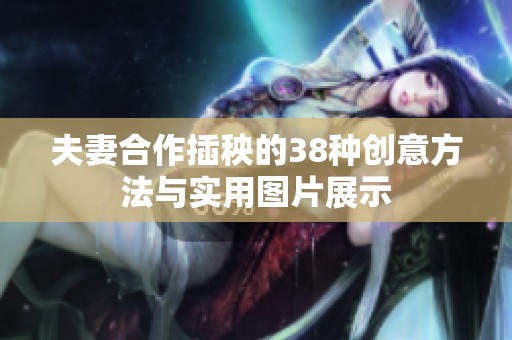 夫妻合作插秧的38种创意方法与实用图片展示