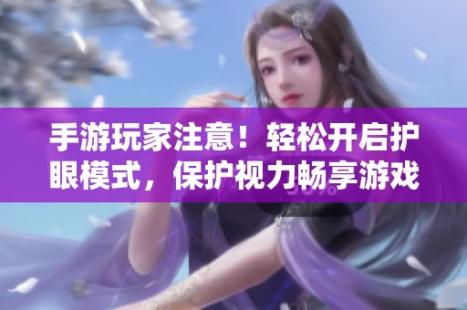 手游玩家注意！轻松开启护眼模式，保护视力畅享游戏乐趣的实用技巧