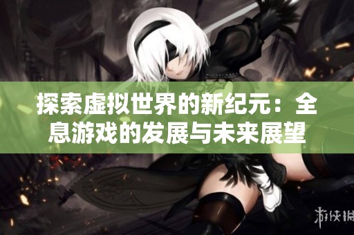 探索虚拟世界的新纪元：全息游戏的发展与未来展望
