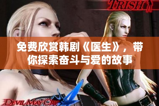免费欣赏韩剧《医生》，带你探索奋斗与爱的故事
