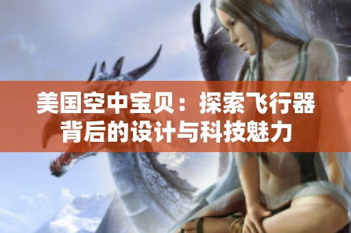 美国空中宝贝：探索飞行器背后的设计与科技魅力