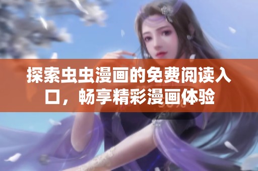 探索虫虫漫画的免费阅读入口，畅享精彩漫画体验