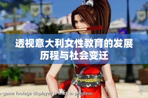 透视意大利女性教育的发展历程与社会变迁
