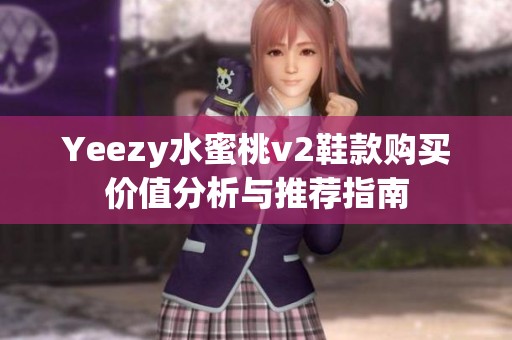 Yeezy水蜜桃v2鞋款购买价值分析与推荐指南