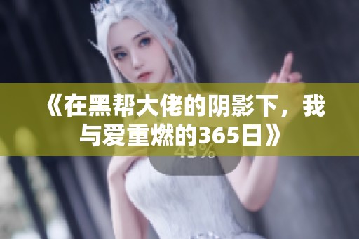 《在黑帮大佬的阴影下，我与爱重燃的365日》