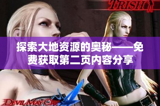 探索大地资源的奥秘——免费获取第二页内容分享