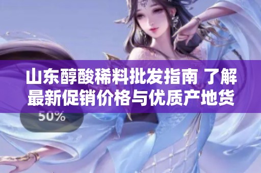 山东醇酸稀料批发指南 了解最新促销价格与优质产地货源信息