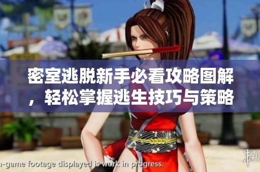 密室逃脱新手必看攻略图解，轻松掌握逃生技巧与策略提升游戏体验