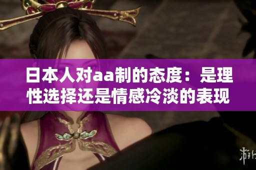 日本人对aa制的态度：是理性选择还是情感冷淡的表现？