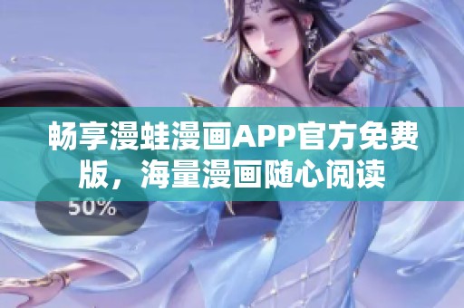 畅享漫蛙漫画APP官方免费版，海量漫画随心阅读