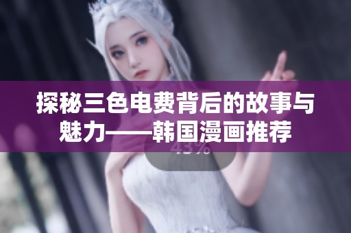 探秘三色电费背后的故事与魅力——韩国漫画推荐