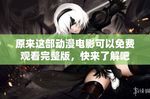 原来这部动漫电影可以免费观看完整版，快来了解吧