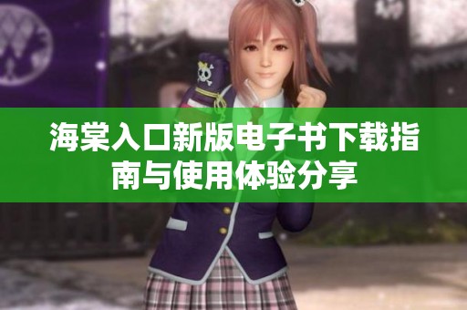 海棠入口新版电子书下载指南与使用体验分享