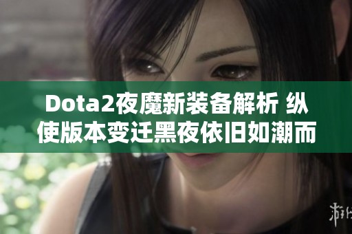 Dota2夜魔新装备解析 纵使版本变迁黑夜依旧如潮而至
