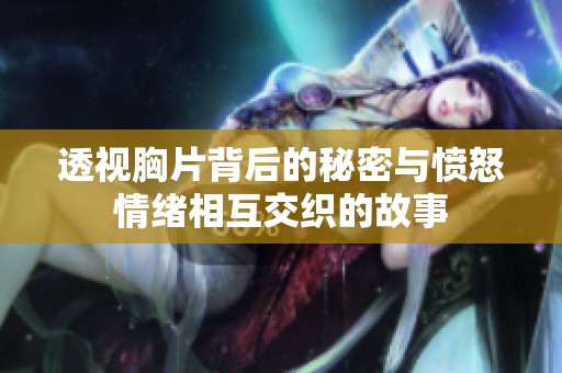 透视胸片背后的秘密与愤怒情绪相互交织的故事