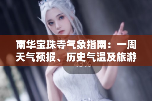 南华宝珠寺气象指南：一周天气预报、历史气温及旅游指数综合分析