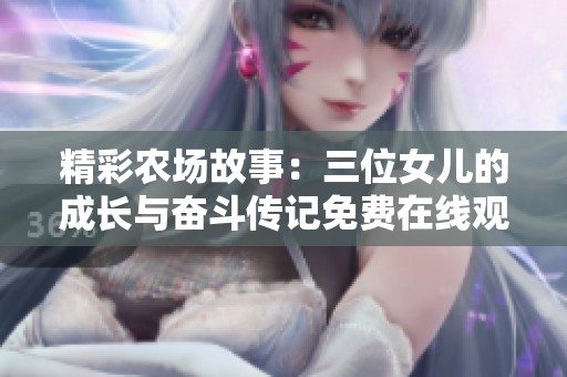 精彩农场故事：三位女儿的成长与奋斗传记免费在线观看
