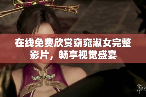在线免费欣赏窈窕淑女完整影片，畅享视觉盛宴
