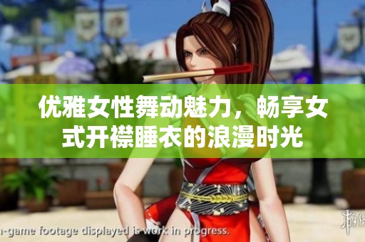 优雅女性舞动魅力，畅享女式开襟睡衣的浪漫时光