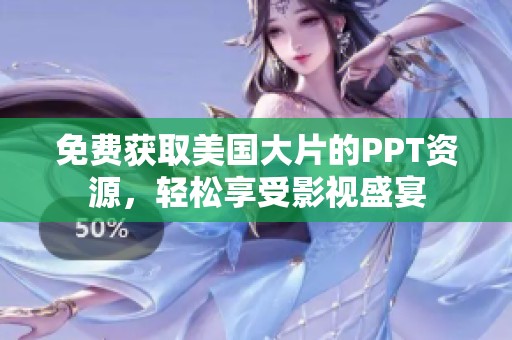 免费获取美国大片的PPT资源，轻松享受影视盛宴