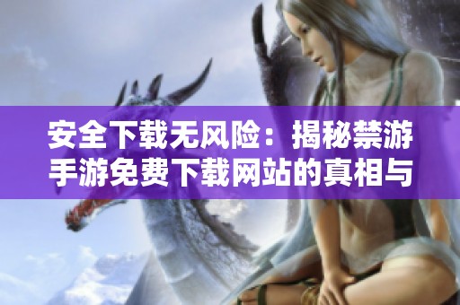 安全下载无风险：揭秘禁游手游免费下载网站的真相与探讨