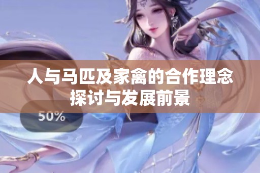 人与马匹及家禽的合作理念探讨与发展前景