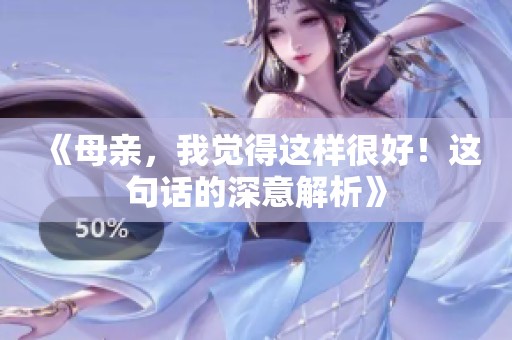 《母亲，我觉得这样很好！这句话的深意解析》