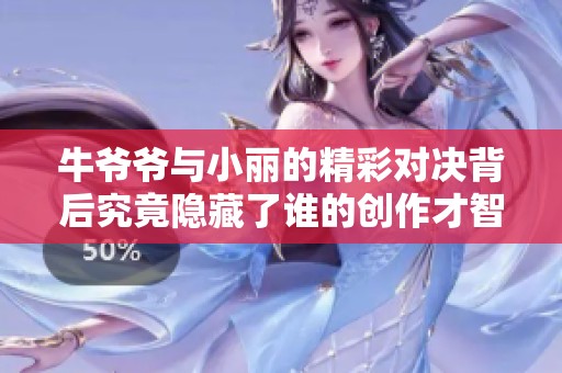 牛爷爷与小丽的精彩对决背后究竟隐藏了谁的创作才智